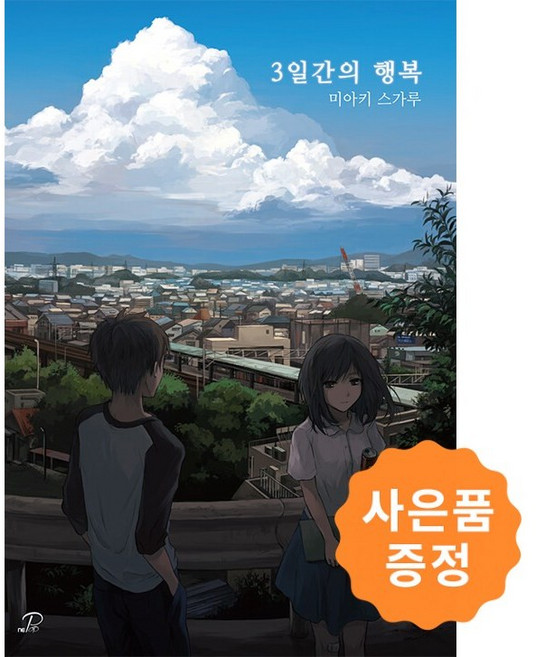 3일간의 행복 (현지서 돌풍을 일으킨 웹소설!) + 사은품 :일러스트책갈피 2종증정, 데이즈엔터