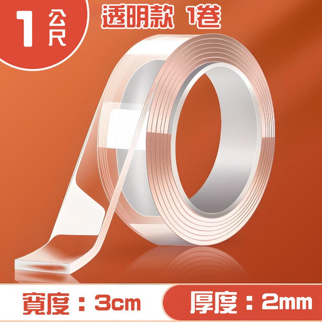 奈米雙面膠帶 強力無痕 防水, 1個, 厚2mm／寬3cm／長100cm【1捲】