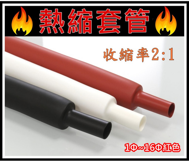 買酷小舖 熱縮套管 1Φ-16Φ 紅色 無鹵無紅磷環保 無鹵無紅磷環保熱縮套管 通過SGS檢測, 1個, 4.5Φ 4.5mm(1米) 紅色