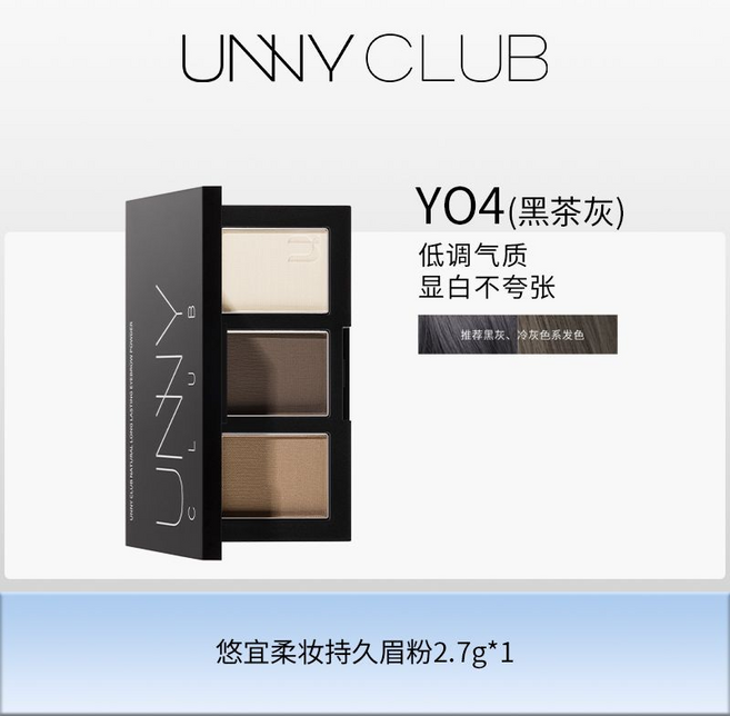 UNNY CLUB 悠宜柔妝持久眉粉 YO4(黑茶灰) 低調氣質 顯白不誇張, 柔妝眉粉黑茶灰3色1盒, 1個