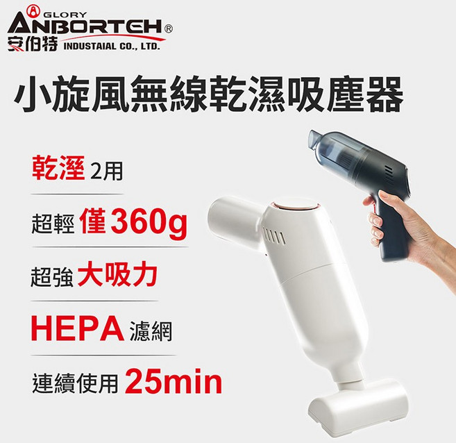 ANBORTEH 安伯特 無線乾濕吸塵器