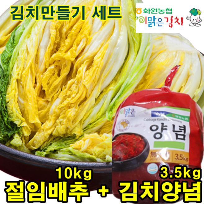김장 김치 담기 세트 ( 절임배추 10kg + 김치양념 3.5kg ) 국산 농협 김치만들기 밀키트, 서울경기도맛, 13.5kg, 1개