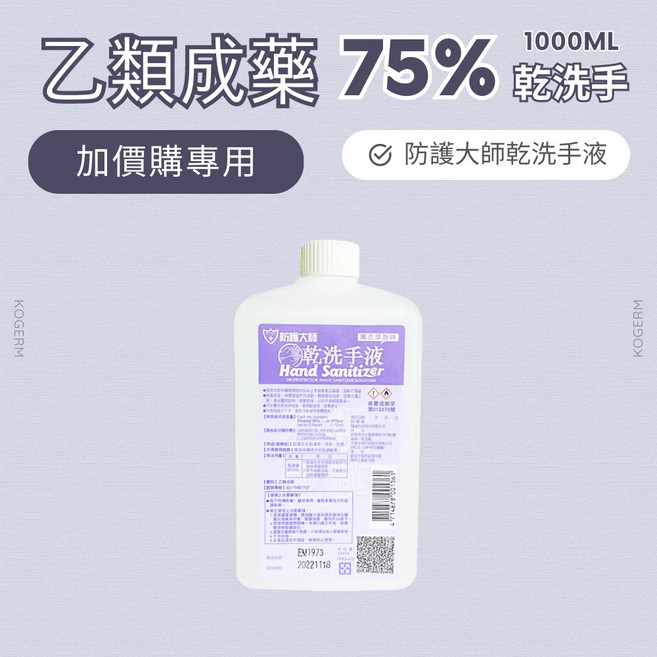 防護大師 酒精乾洗手液 1000ml 薰衣草香 75%酒精, 1個