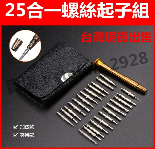 25合一螺絲起子工具組 口袋萬用隨身工具包, 1個