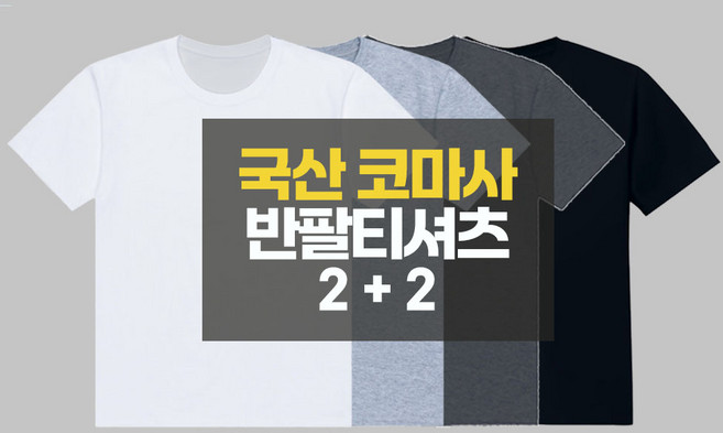 2+2 남여공용 라운드넥 빅사이즈 무지 30수 반팔티셔츠 S~7XL 4장