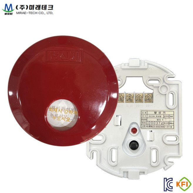 미래테크 국산 화재 발신기 P형 1급 속보함 속보세트 수신기 소화전, 적색, 1개