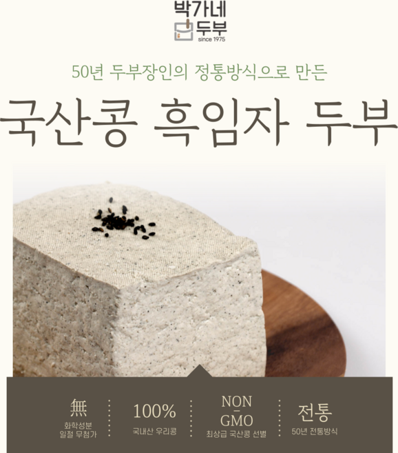 [박가네두부] 2대 50년 100% 국산콩 흑임자두부 부침 찌개 겸용, 2개, 700g