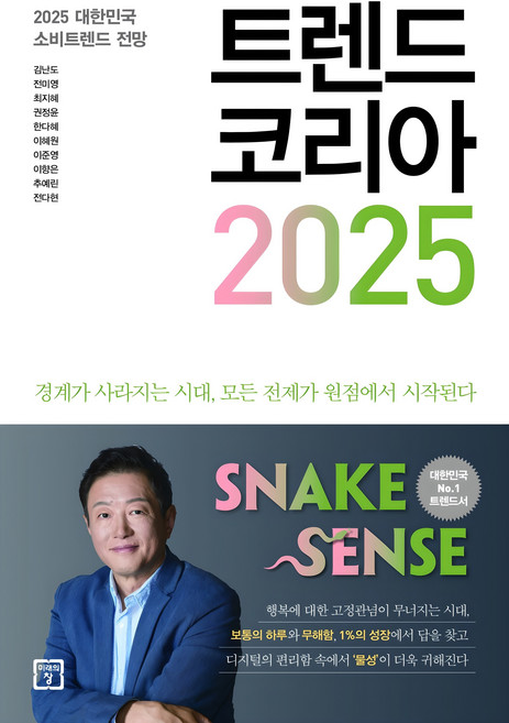 트렌드 코리아 2025:2025 대한민국 소비트렌드 전망, 김난도, 전미영, 최지혜, 권정윤, 한다혜, 이혜원, 이준영, 이향은, 추예린, 전다현, 미래의창