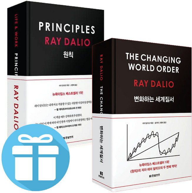 변화하는 세계 질서 + 원칙 2권 세트 - 레이 달리오 경제 책 (책갈피볼펜 제공)