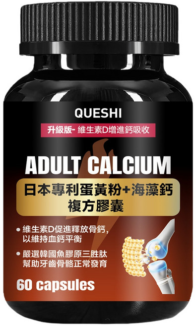 QUESHI 成人鈣 升級版 日本專利蛋黃粉+海藻鈣 成人鈣膠囊 海藻鈣膠囊 成人補鈣 膳食補充品 保健食品 骨骼保養 牙齒營養 升級補鈣配方 60 粒瓶裝 男士營養補給 日常鈣質補充, 1個, 60顆