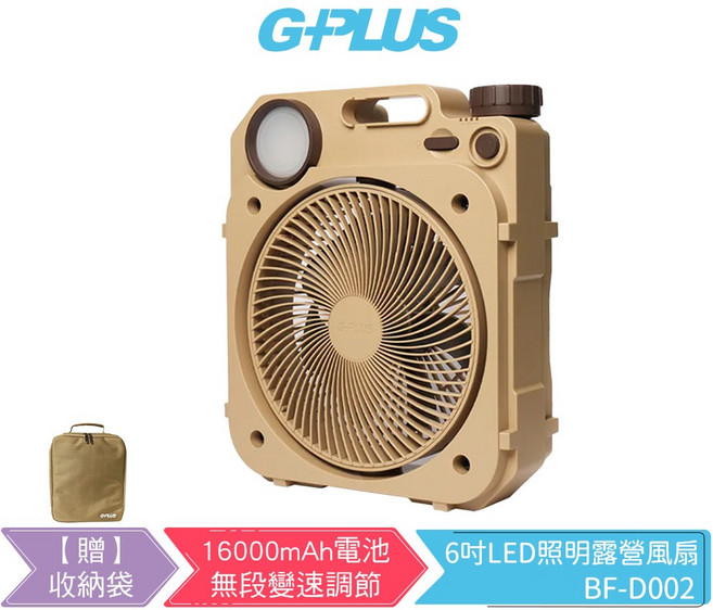 G-PLUS 6吋LED照明露營風扇 BF-D002 軍綠/沙色 無線充電式風扇, 沙色