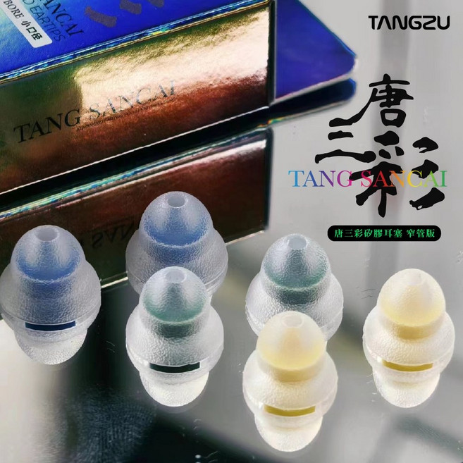 TANGZU 唐族 唐三彩 小口徑版 氣壓平衡耳塞 醫療級矽膠材質, 1個, 小口徑版,L號*3對【紙箱出貨】