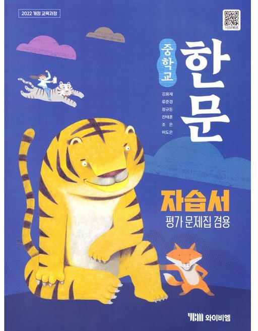 중학교 한문 자습서(평가문제집겸용)(2026), 한자/한문