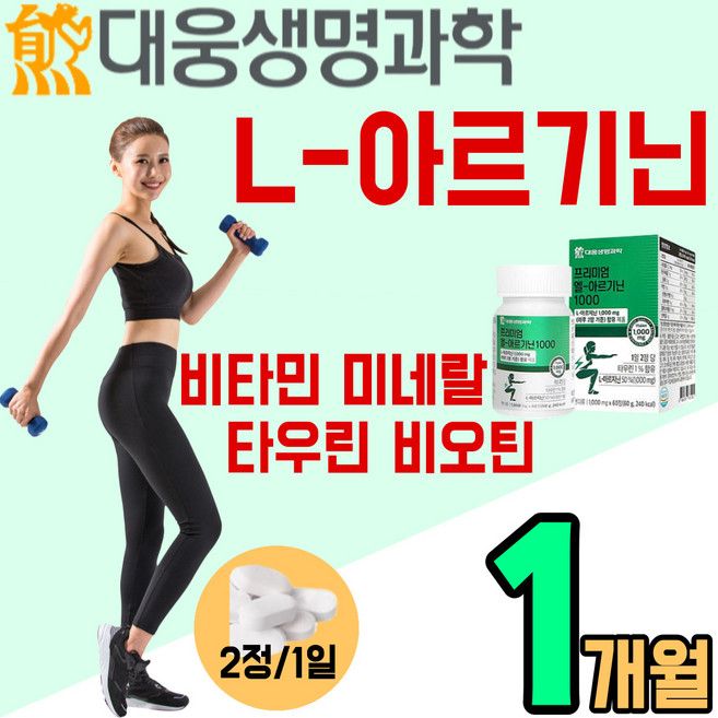 고품질 엘 아르기닌 정 알약 타우린 비오틴 비타민 미네랄 L 아르지닌 아르 기니 지니 아르긴 피로 활력 스테미너 헬스 운동 전 후 건강 보충 보조 식품 홈쇼핑 추천 캡슐 남성 여성, 60정, 1개