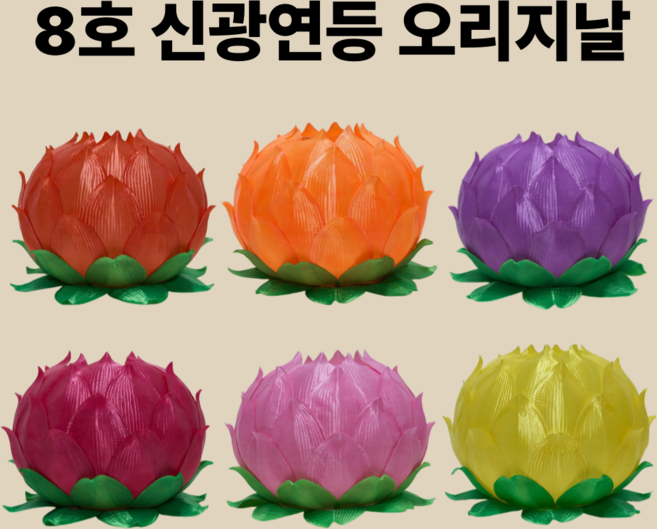 신광 연등 오리지날 8호 (7색)-소원등 소원성취 부처님오신날 초파일(20개입), 진분홍(+20개), 1개