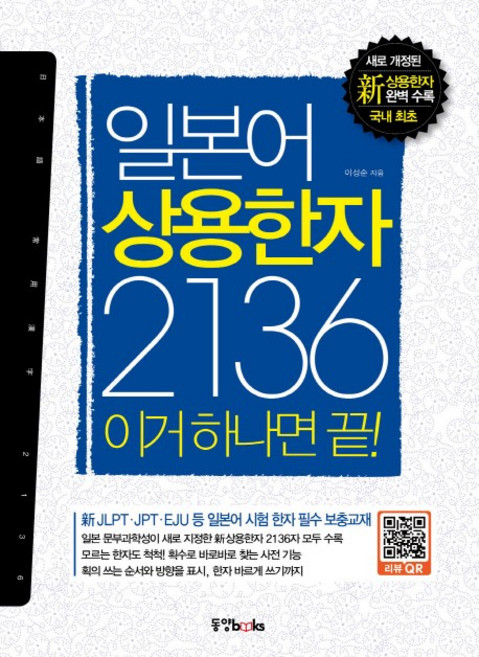 Dongyang Books 日文常用漢字2136 一本搞定, 無
