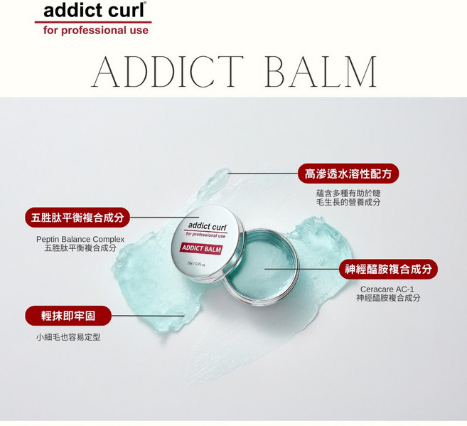 addict curl 翹睫毛 固定用 台灣總代理 睫毛管理 角蛋白, 詳見包裝, 詳見包裝, 癮迷香膏,10g