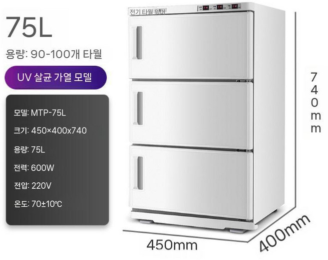 타월온장고 50L 75L 마사지샵 보온 수건 보관 살균 전기식 온열장고 히터 멀티케어, 공식 표준, 3도어UV및가열75L화이트