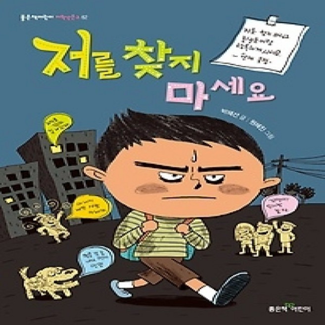 [개똥이네][중고-하] 저를 찾지 마세요