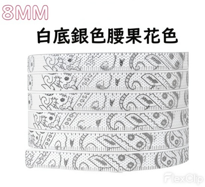8MM扁平彈性鞋帶 白底銀腰果花色 1雙