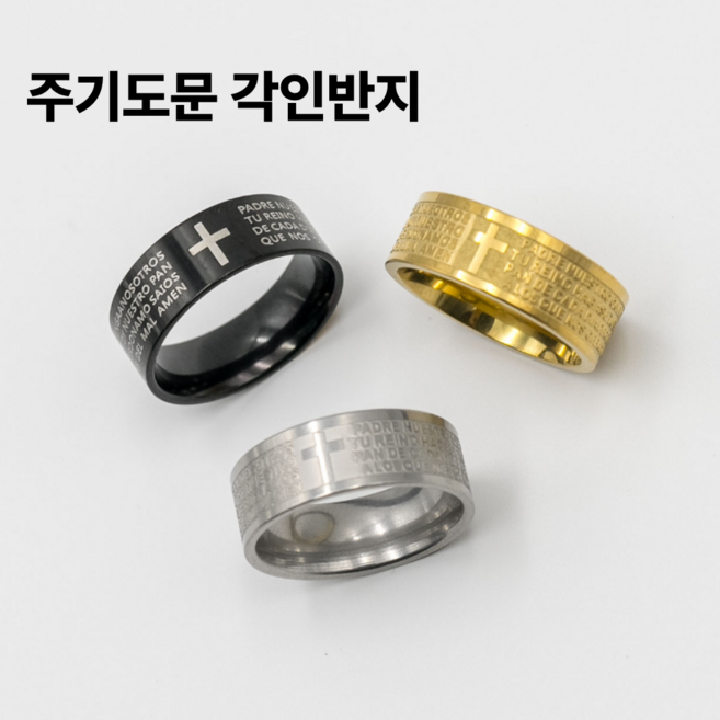 토브몰 316L 주기도문 각인반지 8mm 남녀공용 데일리 액세서리