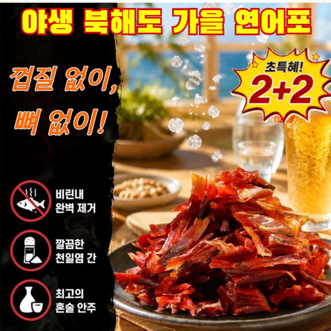 2위 - 1+1/2+2간편 즉석 어포 연어 치어 건어물 순살 연어포 연어 어포 야생 북해도 가을 연어포 껍질 없이 뼈