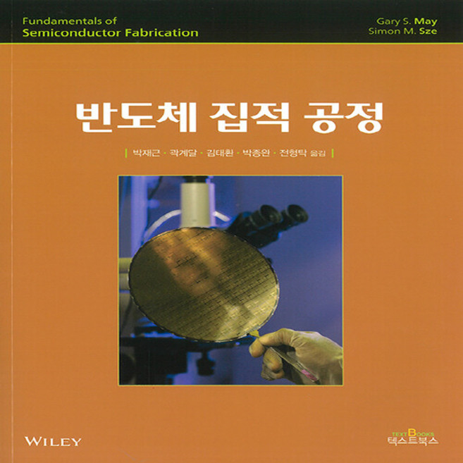 NSB9791191679205 새책_스테이책터 [반도체 집적 공정] --텍스트북스(TextBook)-Gary S. May.Simon M. Sze 지음, 반도체 집적 공정