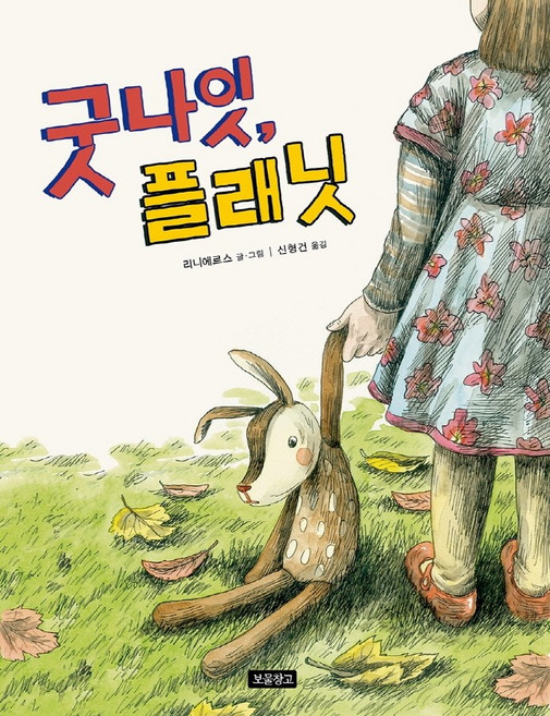 굿나잇 플래닛, 보물창고