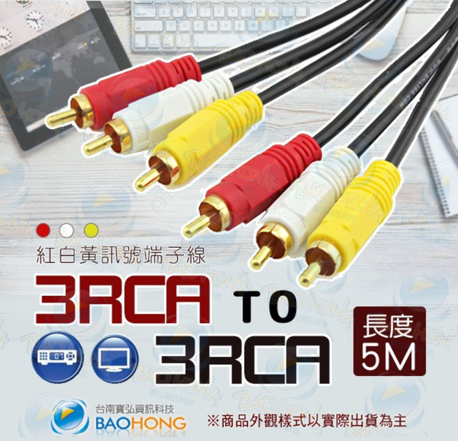 台南寶弘 5米純銅絞線AV端子線 RCA訊號線 3RCA對3RCA鍍金接頭, 1個, 0046-5298