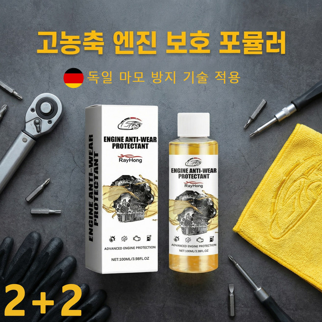 [독일기술]1+1엔진 마모 방지 보호제 자동차 엔진오일 첨가제/소음 감소 떨림 방지 수명 연장, 가솔린 전용, 4개