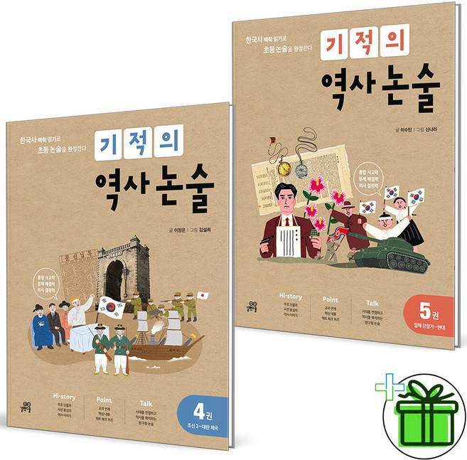 (사은품) 기적의 역사 논술 4+5 세트 (전2권) 2025년