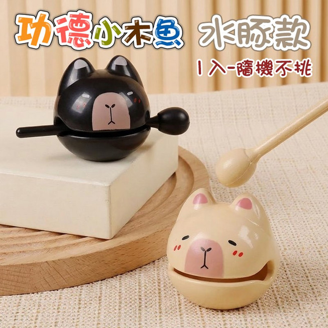功德小木魚 貓咪款, 水豚款, 1套