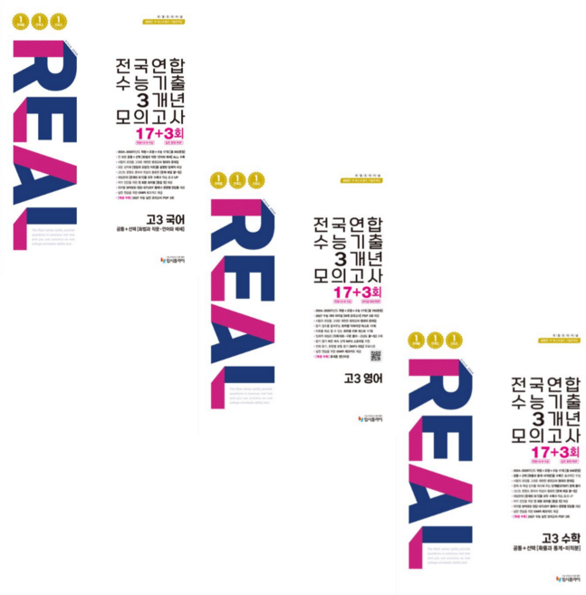 [입시플라이] 리얼 오리지널 전국연합 수능기출 3개년 모의고사 17+3회 고3 국어+영어+수학(2027수능대비)/ 전 3권 세트, 고등학생