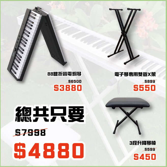 時空樂器坊 88鍵摺疊電鋼琴 藍芽電子琴 白色 附雙管X架 升降琴椅, 白色,88鍵折疊電鋼琴+配件包, 1個