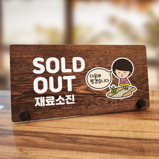 뭉키데코 나무 팻말 안내판 표지판 탁상용 W7_174_SOLD OUT 재료소진, W7 수정, 1개