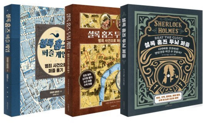 셜록 홈즈 두뇌 게임+퍼즐 게임+두뇌 퍼즐 세트, 문예춘추사