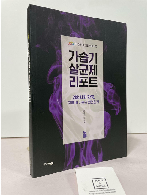 가습기살균제 리포트 이규연 중앙books(중앙북스) 중고 최상