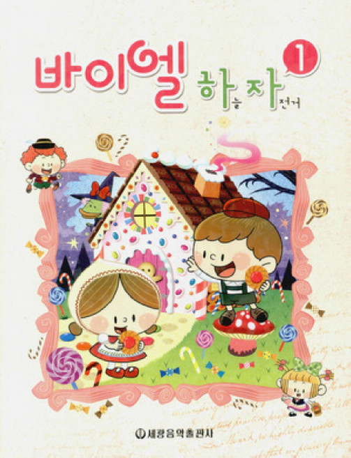 바이엘 하늘 자전거 1, 세광음악출판사, 세광음악교육연구회