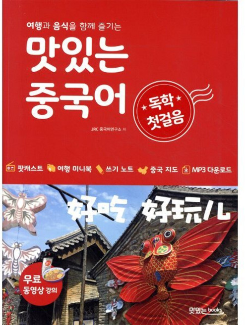 맛있는 중국어 독학 첫걸음 : 여행과 음식을 함께 즐기는, 맛있는북스, 맛있는 외국어 독학 첫걸음 시리즈