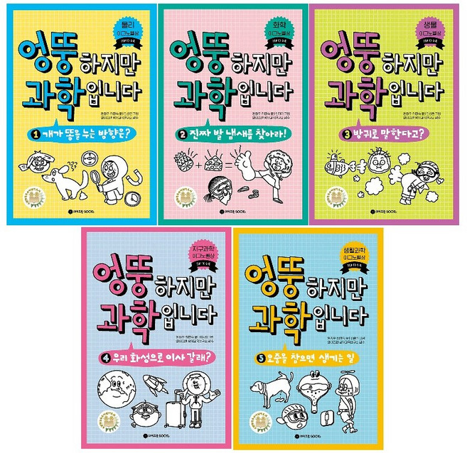 엉뚱하지만 과학입니다 1~5 세트 (전5권) -사은품-