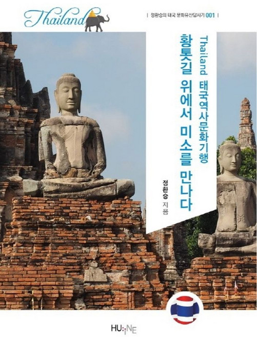 태국역사문화기행: 황톳길 위에서 미소를 만나다:황톳길 위에서 미소를 만나다., HUINE, 정환승