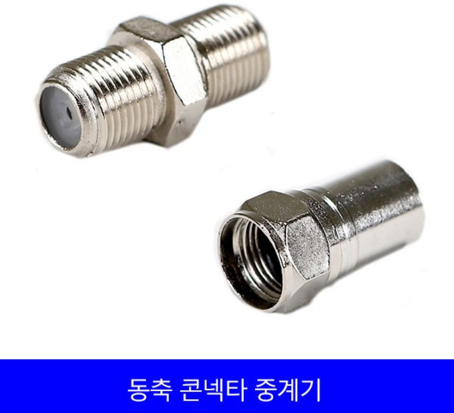 [세강조명]동축콘넥타 중계기 유선 1개 TV선 안테나선잭 5C 동축케이블 연장 유선잭 유선 TV잭