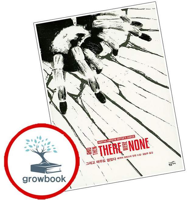 5위 - 그리고 아무도 없었다 + 오리엔트 특급 살인 (전2권) 세트 (GROW BOOK 그로우북), 1개