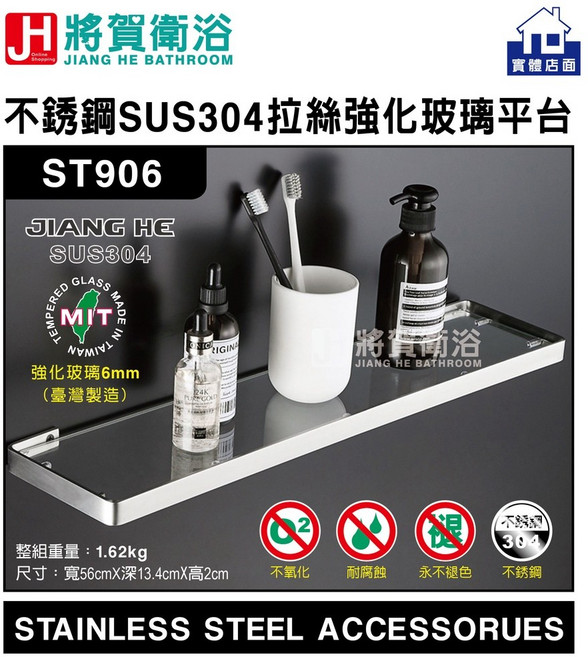 將賀衛浴 實體店面 ST906 不銹鋼SUS304拉絲強化玻璃置物平台(56cm)-臺灣現貨, 1個, 強化玻璃平台(54.5cm)-無ST支架, 拉絲