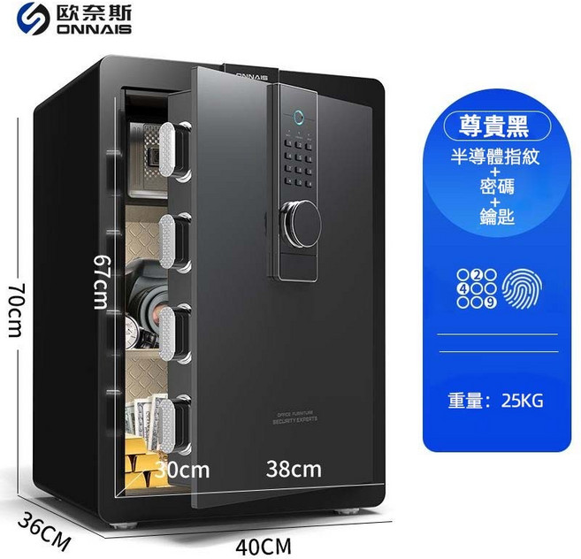 ONNAIS 歐奈斯 指紋保險箱, 70cm指紋密碼+鑰匙+隔層板+電池盒