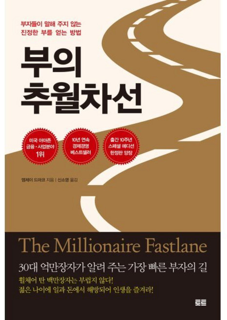 부의 추월차선(10주년 스페셜 에디션):부자들이 말해 주지 않는 진정한 부를 얻는 방법, 엠제이 드마코, 토트