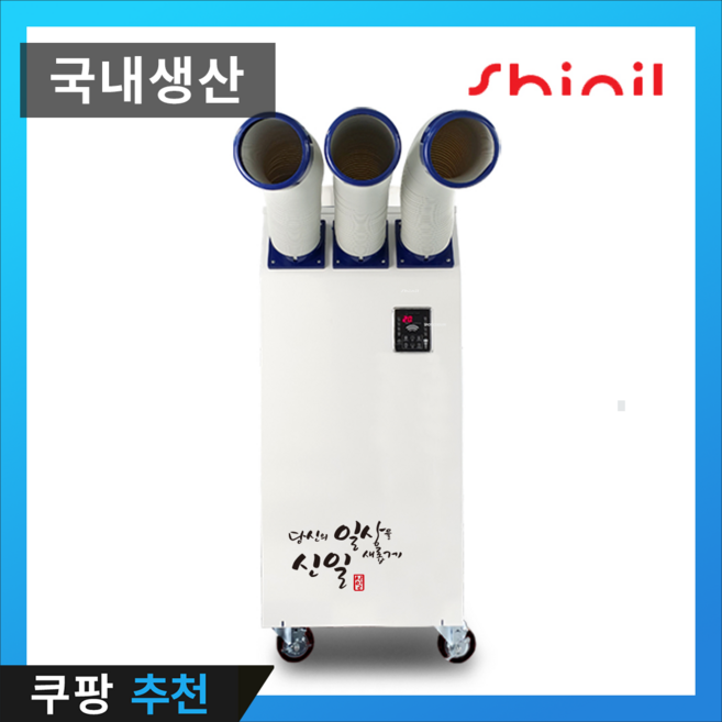 [신일전자 국내생산] 실외기 없는 이동식 에어컨 업소용 산업용 공업용 식당 주방 캠핑 에어컨 대형, 신일 SMA-C7200WN