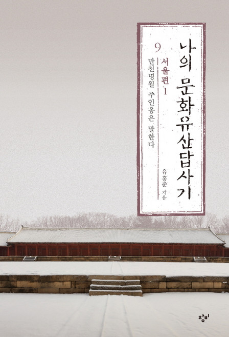 나의 문화유산답사기 9: 서울편(1):만천명월 주인옹은 말한다, 창비, 유홍준