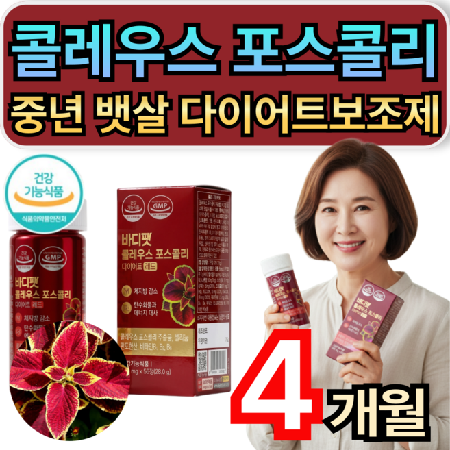 콜레우스 포스콜리 체지방 내장지방 감소 중년 뱃살 다이어트보조제 레드 다이어트 / 9개 구매시 콜레올로지 컷 프로 증정, 4개, 56정
