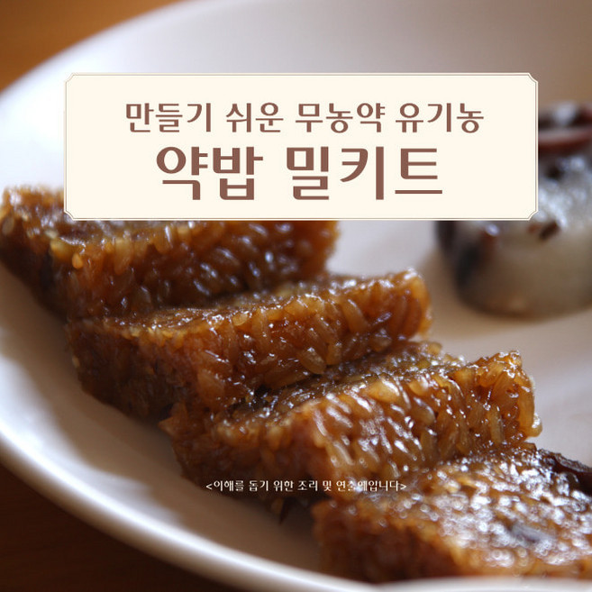 밥솥으로 만들기 쉬운 무농약 유기농 약밥 밀키트, 1개, 245g